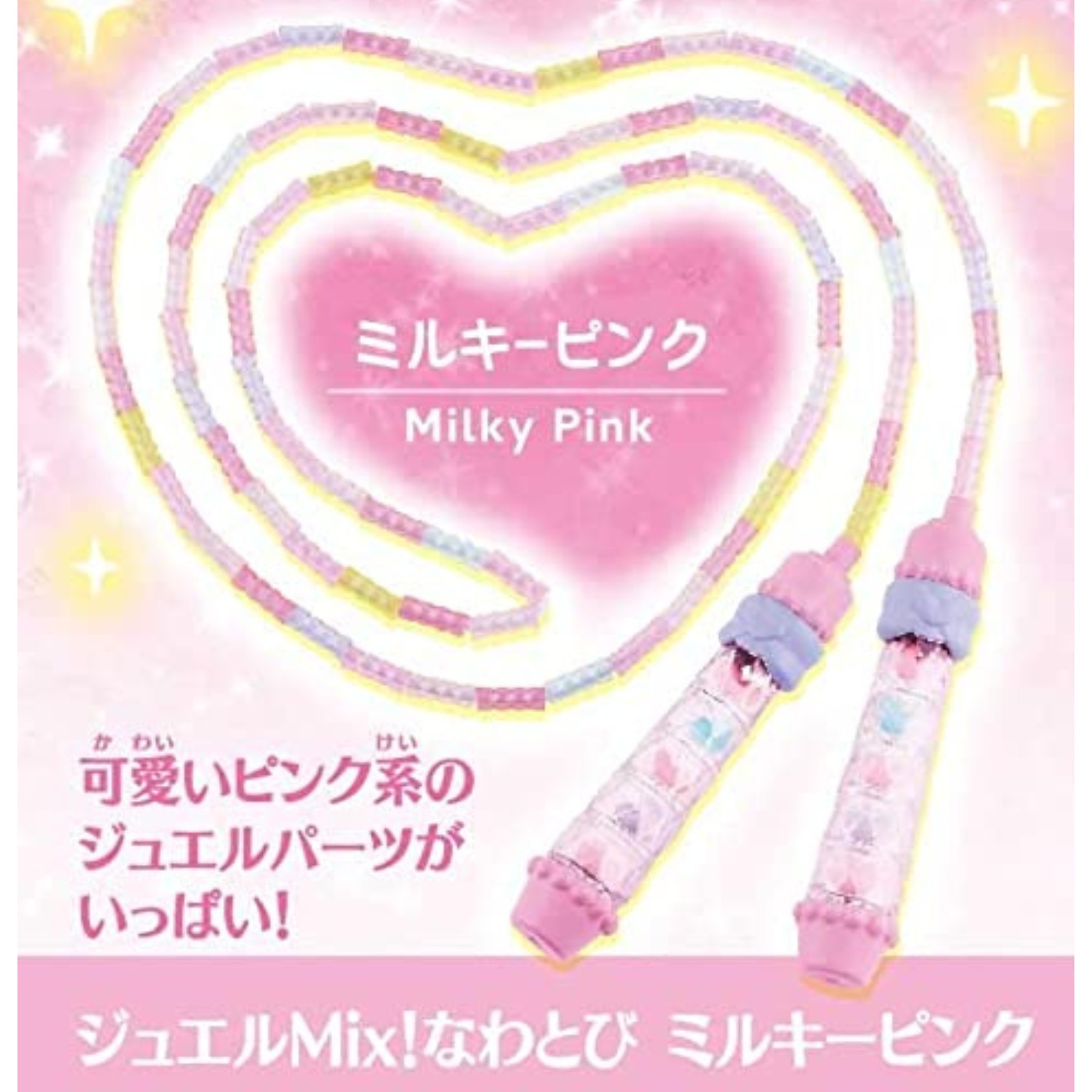 ハピネット ジュエルMix！ なわとび ミルキーピンク