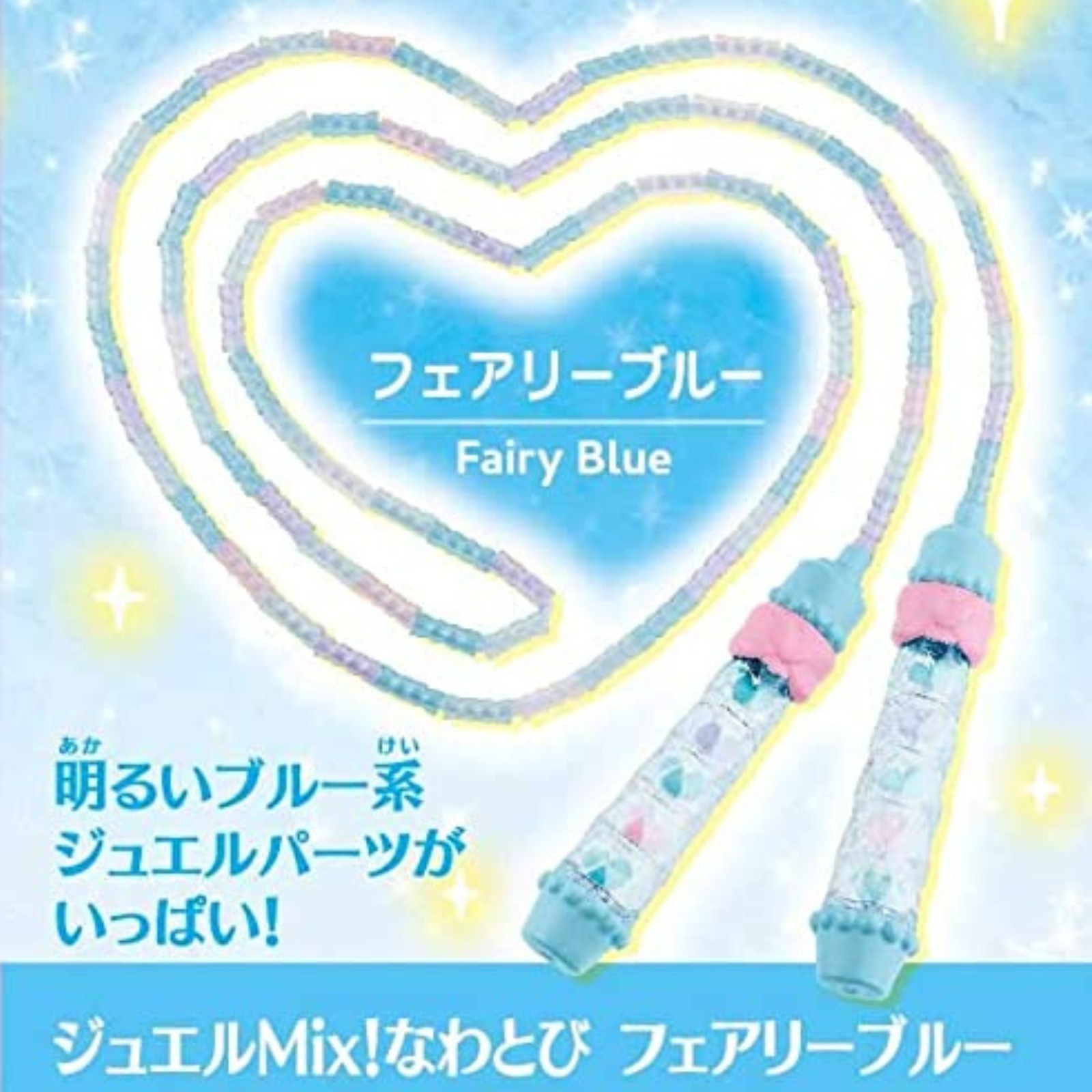 ハピネット ジュエルMix！ なわとび フェアリーブルー