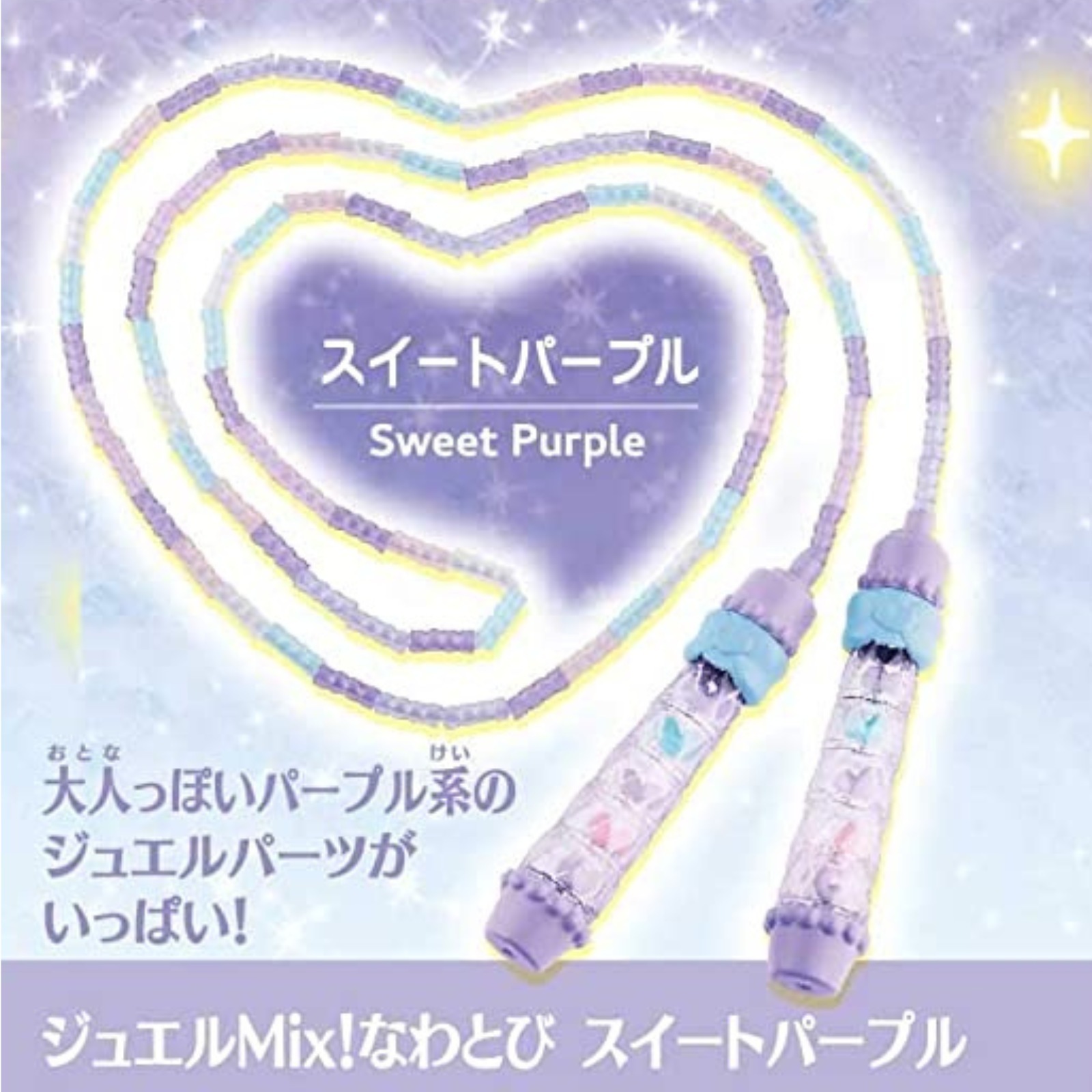 ハピネット ジュエルMix！ なわとび スイートパープル