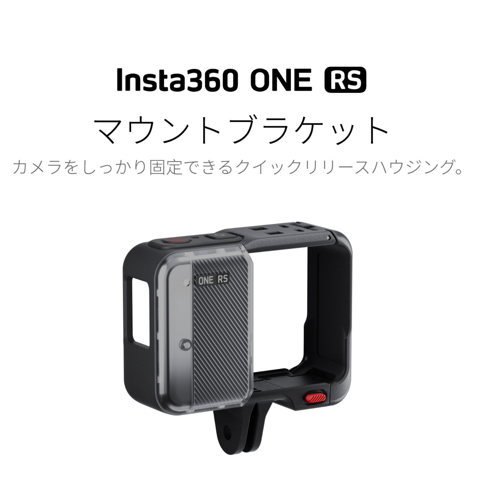 Insta360 ONE RS マウントブラケット アクションカメラ 360度カメラ アクセサリー CINORSC/D 正規代理店