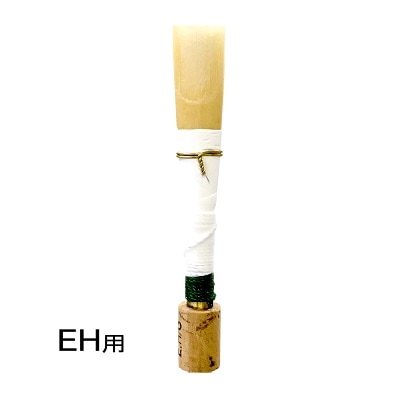 EHリード JDR D (緑白) | 完成リード,イングリッシュホルン