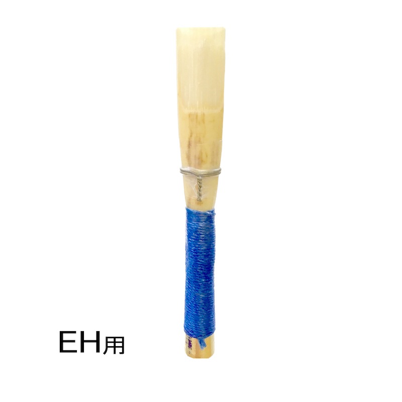 EHリード JDR B (ブルー) | 完成リード,イングリッシュホルン | JDR