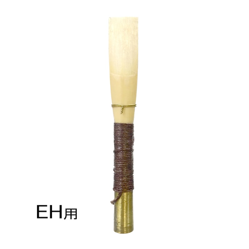 EHリード JDR H (茶) | 完成リード,イングリッシュホルン | JDR