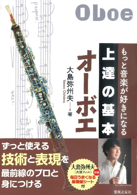 大島弥州夫：もっと音楽が好きになる 上達の基本 オーボエ