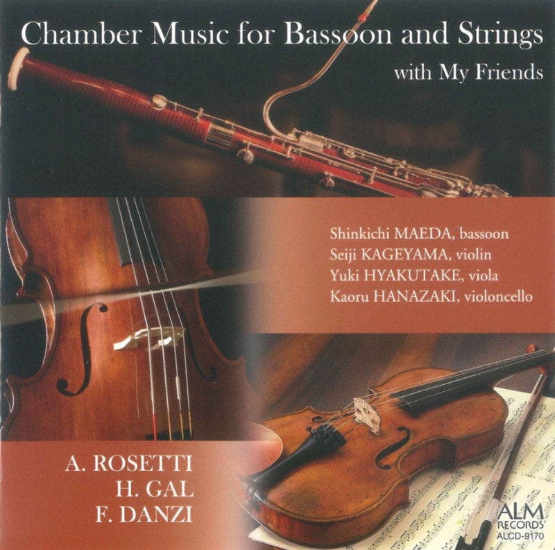 前田信吉(ファゴット)：ファゴットと弦楽器による室内楽 | CD / DVD