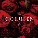 �����λ�(�����ܥ�)��GOKUSEN������