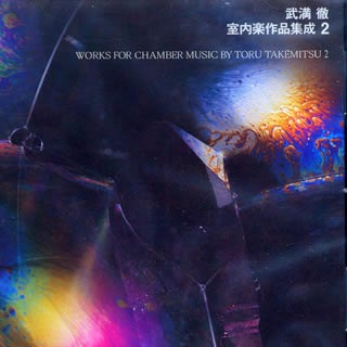 武満徹：室内楽作品集成2 | CD / DVD | JDRオンラインショップ