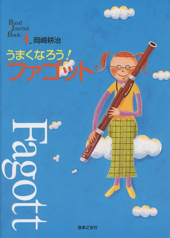 岡崎耕治：うまくなろう！ファゴット | 楽譜 / 教則本,教則本