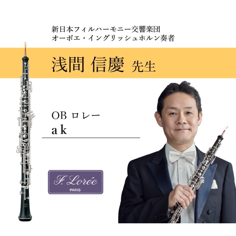 F.loree ロレー　オーボエ　AK セミオート　ハードケース付き ロレー F.LOREE オーボエ akモデル セミオート【西巣鴨】【中古