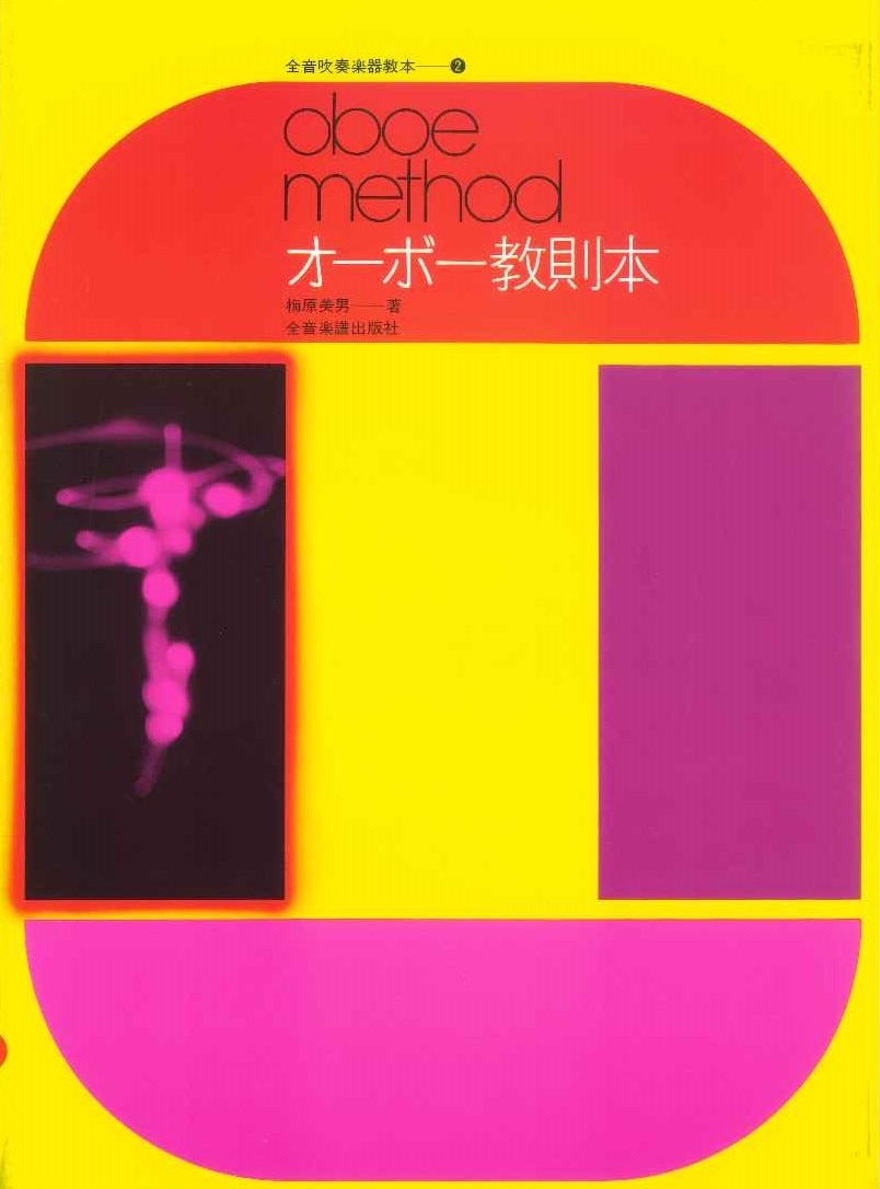 梅原美男：オーボー教則本 | 楽譜 / 教則本,教則本,オーボエ | JDR