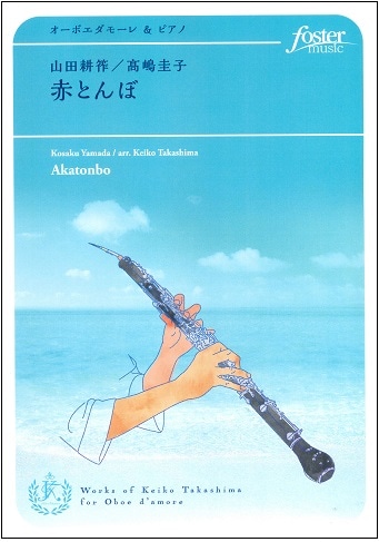 山田耕筰／髙嶋圭子：赤とんぼ | 楽譜 / 教則本,オーボエ | JDR