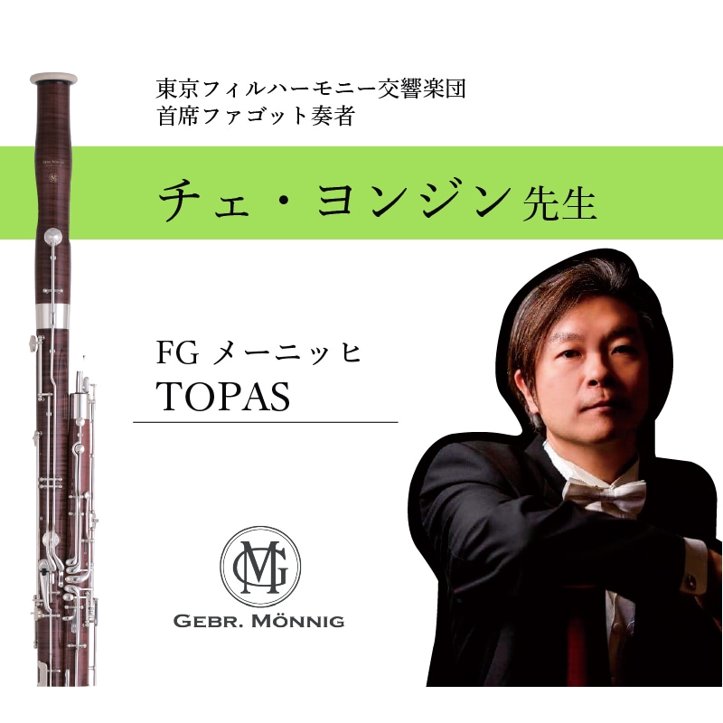 《チェ・ヨンジン氏御選定品》Bassoon [メーニッヒ] トパーズ-JDRオンラインショップ
