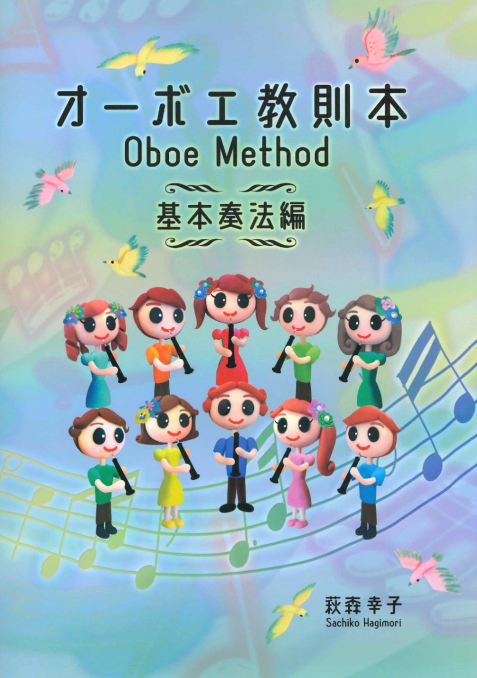 萩森幸子：オーボエ教則本・基本奏法編 | 楽譜 / 教則本,教則本