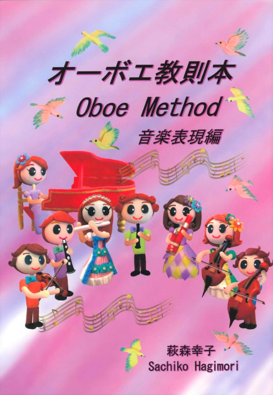 萩森幸子：オーボエ教則本・音楽表現編 | 楽譜 / 教則本,教則本