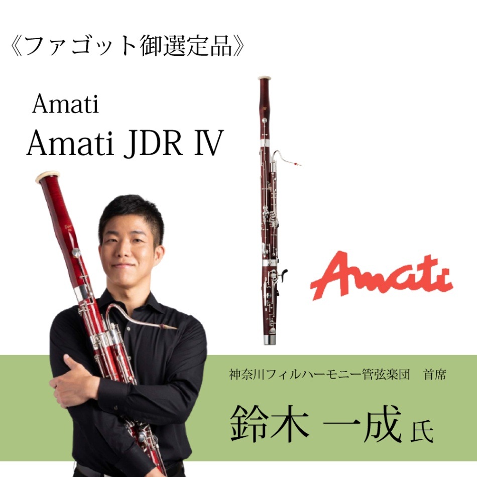 高品質 - AMATI ファゴット JDR 通販 クーポン利用で2750円&送料無料