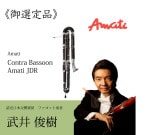  ӼʡContra Bassoon [ޥƥ] Amati JDR