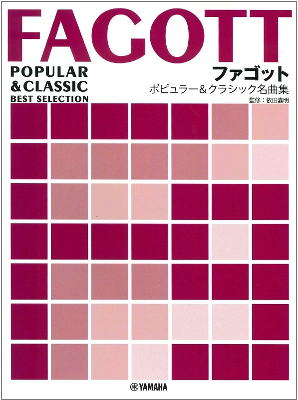 依田嘉明（監修）：ファゴット ポピュラー&クラシック名曲集 | 楽譜