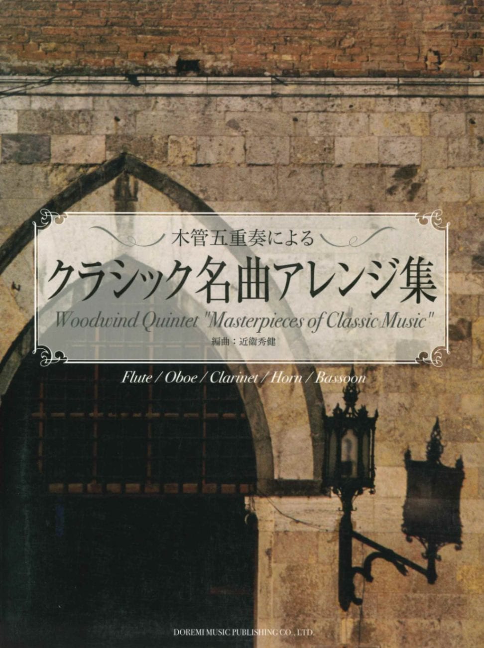 近衛秀健（編曲）：木管五重奏によるクラシック名曲アレンジ集 | 楽譜
