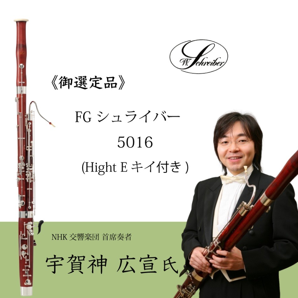 現状品】W.Schreiber シュライバー ファゴットバスーン