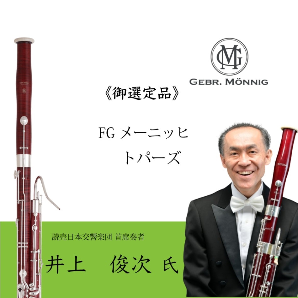 メーニッヒ　ファゴット本体 井上俊次氏御選定品》Bassoon [メーニッヒ] トパーズ | 楽器本体