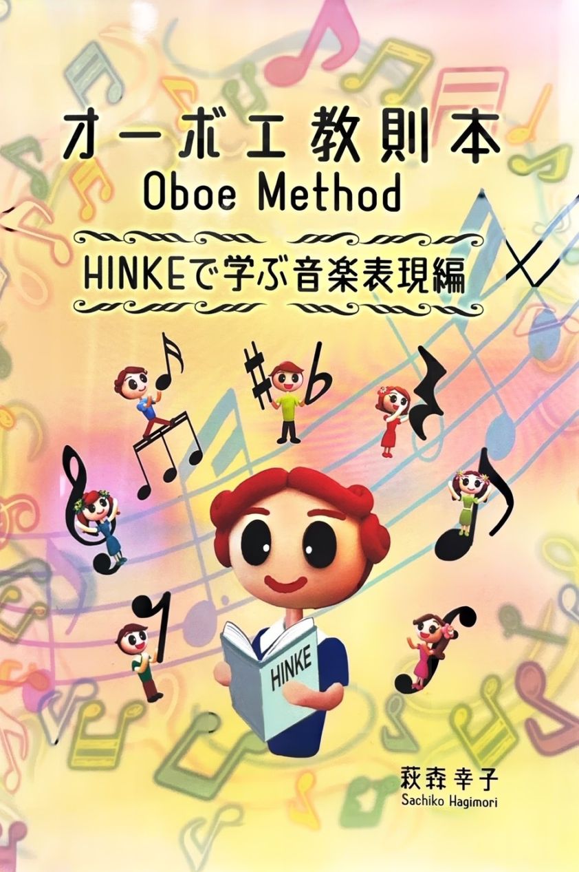萩森幸子：オーボエ教則本・HINKEで学ぶ音楽表現編 | 楽譜 / 教則本