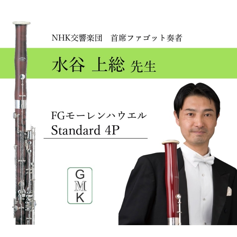 水谷上総氏御選定品》Bassoon [モーレンハウエル] Standard model－銀
