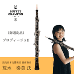 �Թ��������ᤴ�����ʡ�Oboe [�ӥ�åե��������ݥ�] Prodige II (�ץ��ǥ�������II)