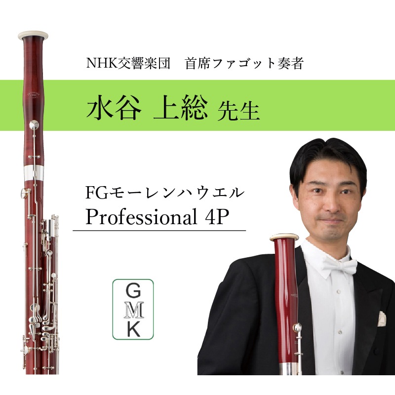 �Կ�ë������������ʡ�Bassoon [�⡼���ϥ�����] Professional model