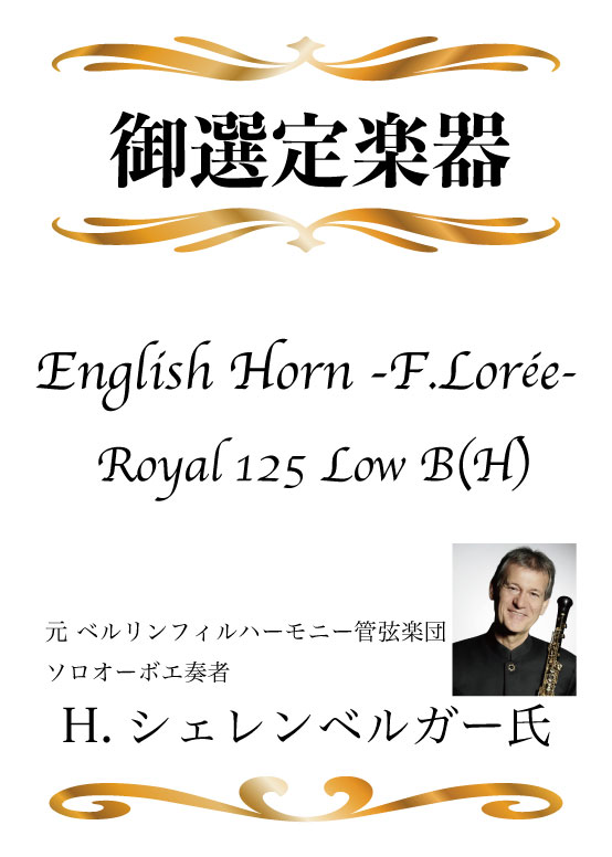 ԣ.٥륬ᡡʡ<BR>English Horn [졼] 125 LowB(H)