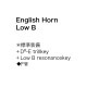 English Horn [졼] LowB(H)