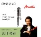  Ӽʡ<br>Contra Bassoon [ޥƥ] Amati JDR