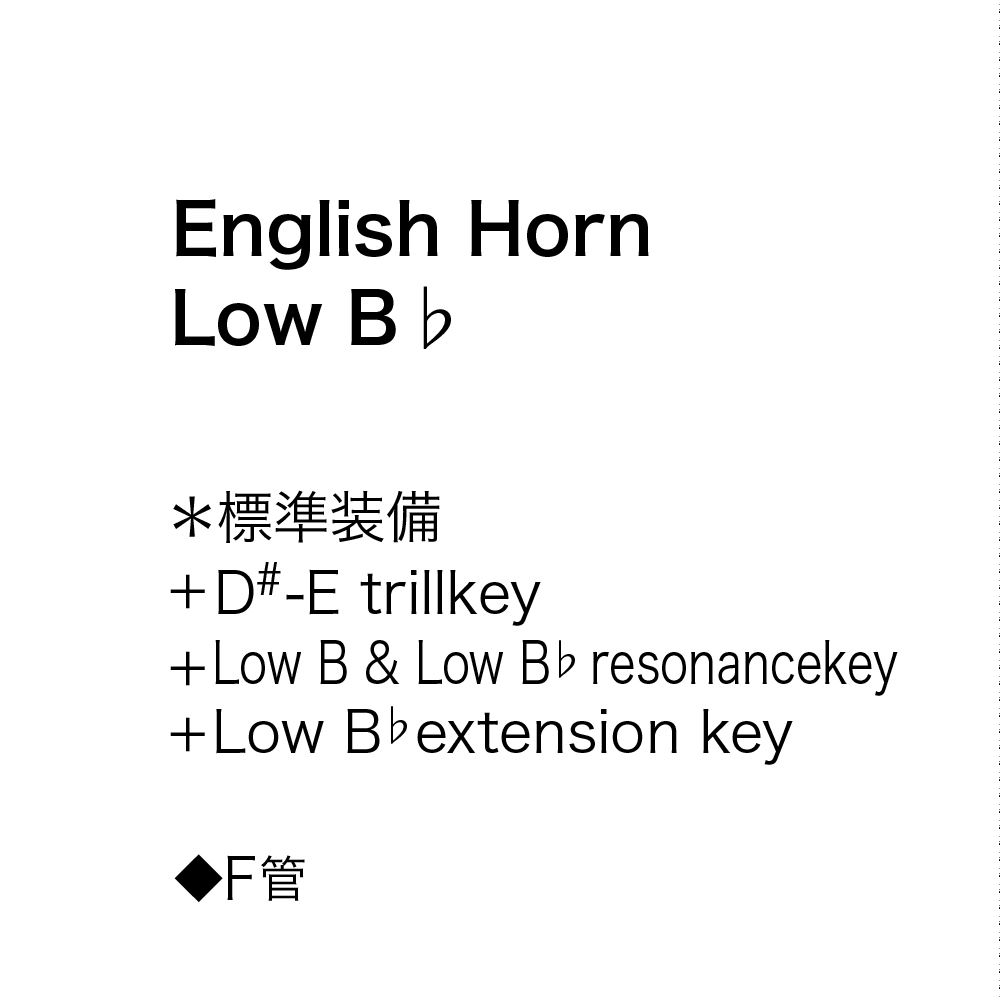 English Horn [ロレー] LowB♭ | 楽器本体,《楽器本体