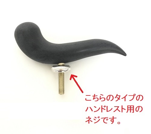 FGハンドレストネジ モーレン＆シュライバー（ネジ式用） | 楽器用備品