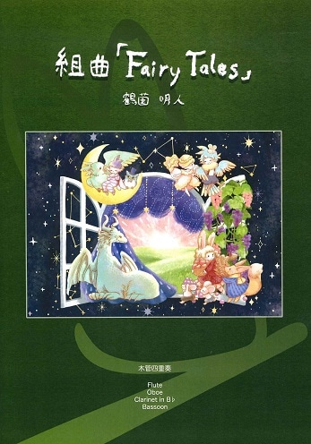 鶴薗明人：組曲「Fairy Tales」 | 楽譜 / 教則本,アンサンブル | JDR