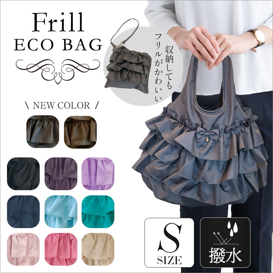 エコバック 3段フリルエコバッグS ストラップ付 軽量 撥水 折りたたみ コンパクト 高レビュー 学校行事 通勤 冠婚葬祭 サブバック