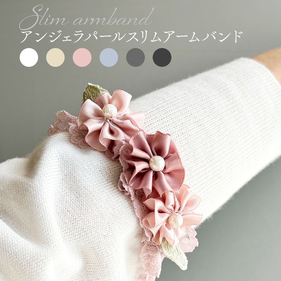 アンジェラパールスリムアームバンド 2個入り両腕用