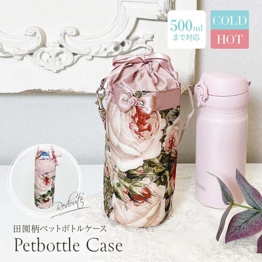 ルドゥーテ田園柄ペットボトルケース 500ML