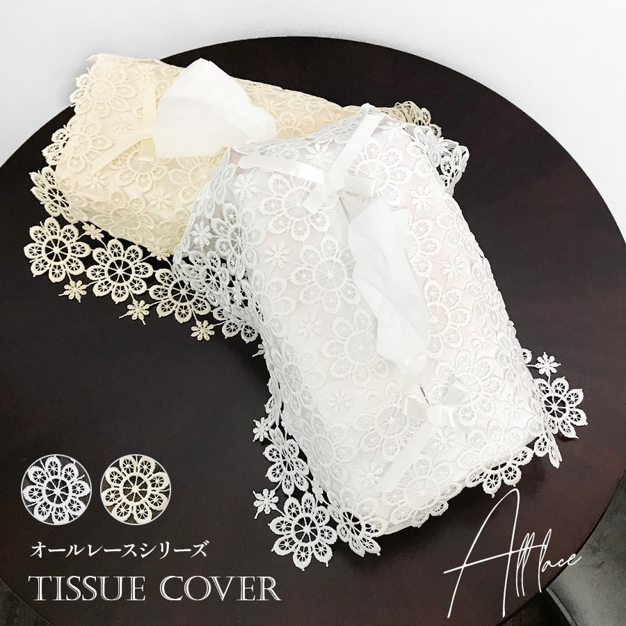 ティッシュボックスカバー all lace オールレース ホワイト