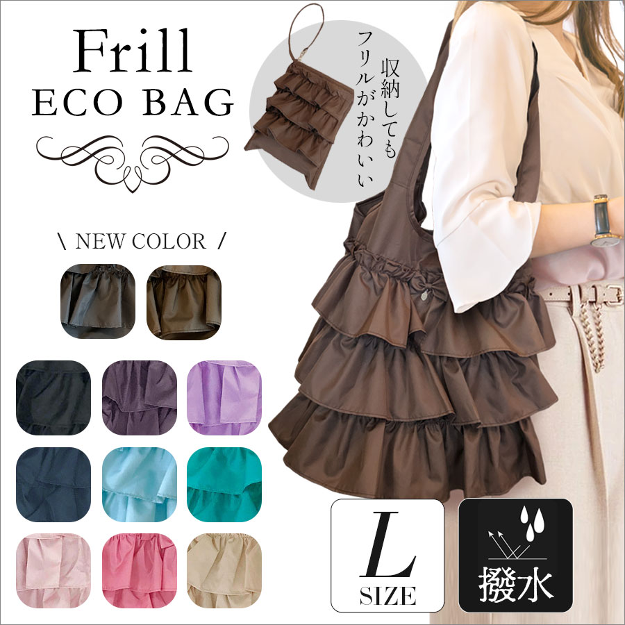 エコバック 3段フリルエコバッグL ストラップ付 軽量 撥水 折りたたみ コンパクト 高レビュー 学校行事 通勤 冠婚葬祭 サブバック