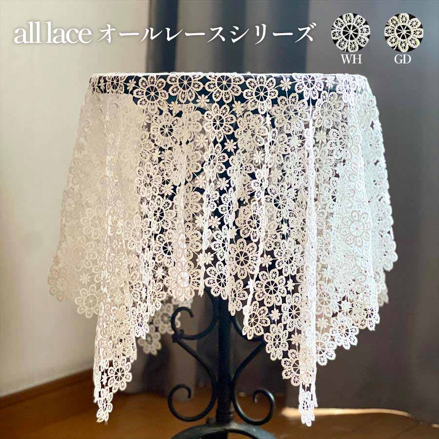 all lace テーブルクロス 90x90cm ホワイト