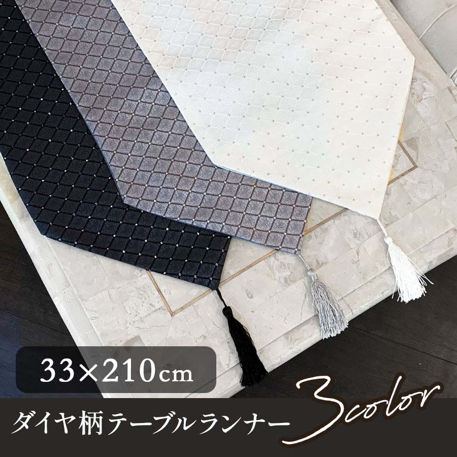 【半額セール】3色展開 テーブルランナー 32x180cm モダン ダイヤ柄