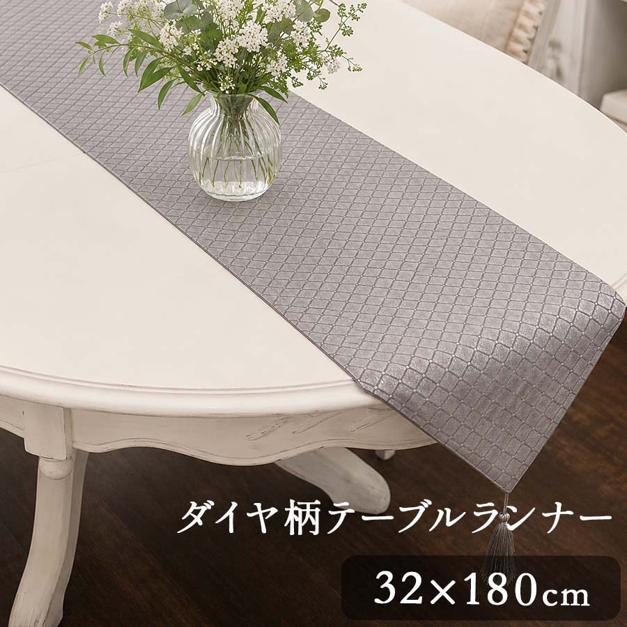 【半額セール】3色展開 テーブルランナー 32x180cm モダン ダイヤ柄