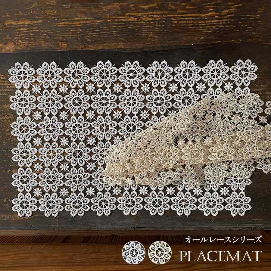 all lace ランチョンマット ホワイト
