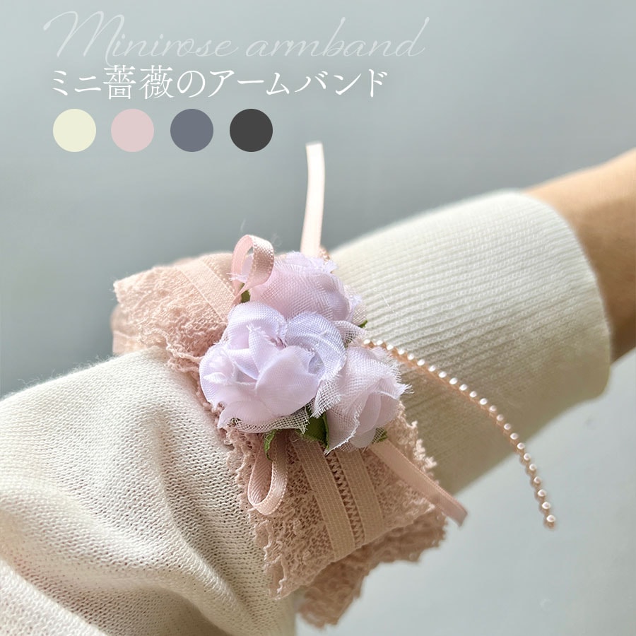 ミニ薔薇のアームバンド2個入り両腕用