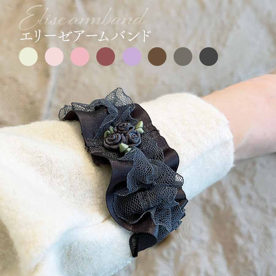 エリーゼ アームバンド  2個入り 両腕用 8色