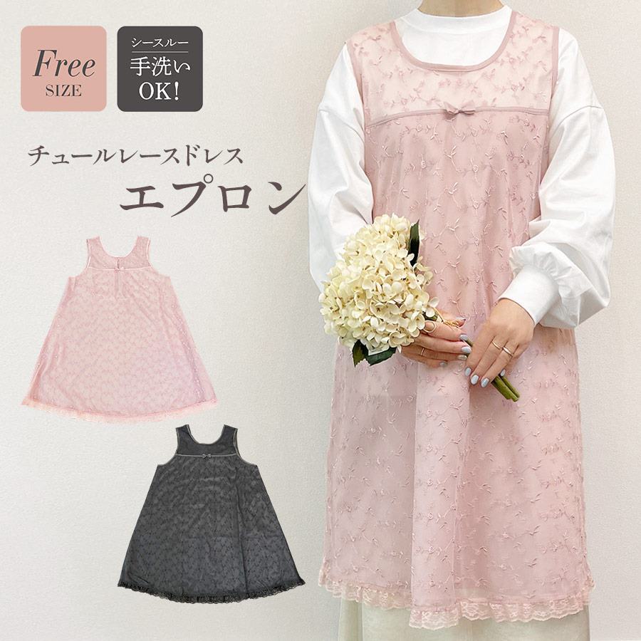 チュールレース ドレスエプロン フリーサイズ