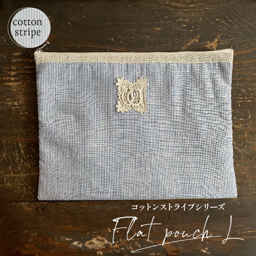フラットポーチL・2サイズ展開 cotton stripe コットンストライプシリーズ