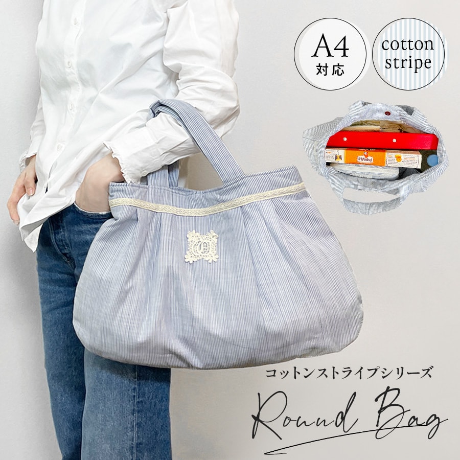 ラウンドバッグ cotton stripe コットンストライプシリーズ