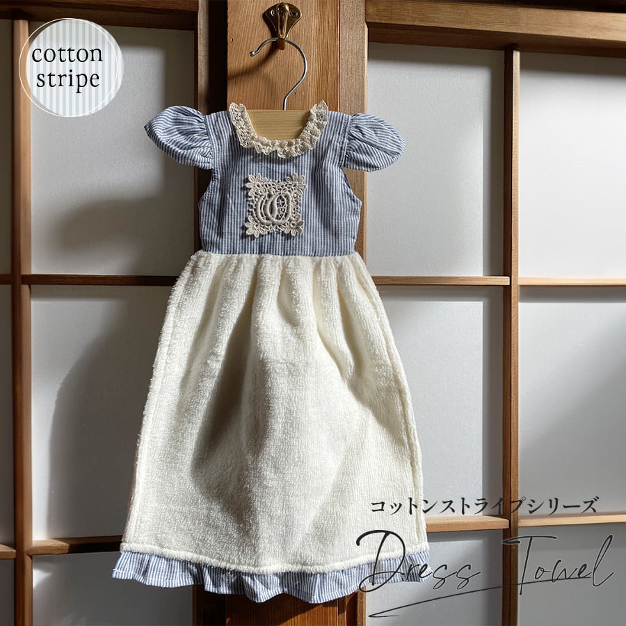 ドレスタオル cotton stripe コットンストライプシリーズ
