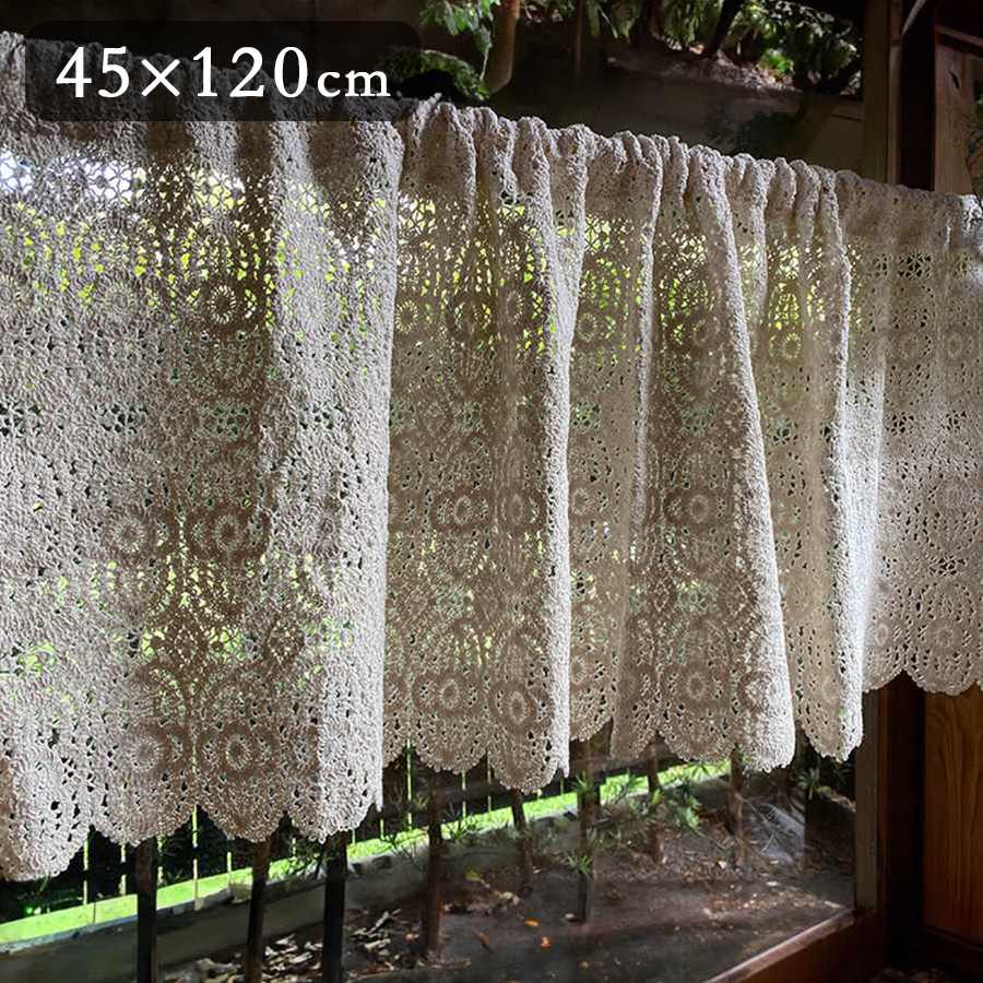 カフェカーテン 2サイズ展開 高さ45x幅120cm ベージュ